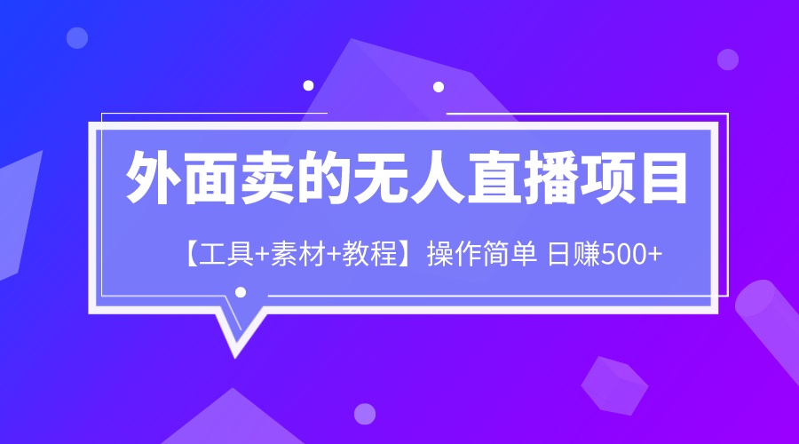 外面卖1980的无人直播项目【工具+素材+教程】日赚500+-喃哩哩