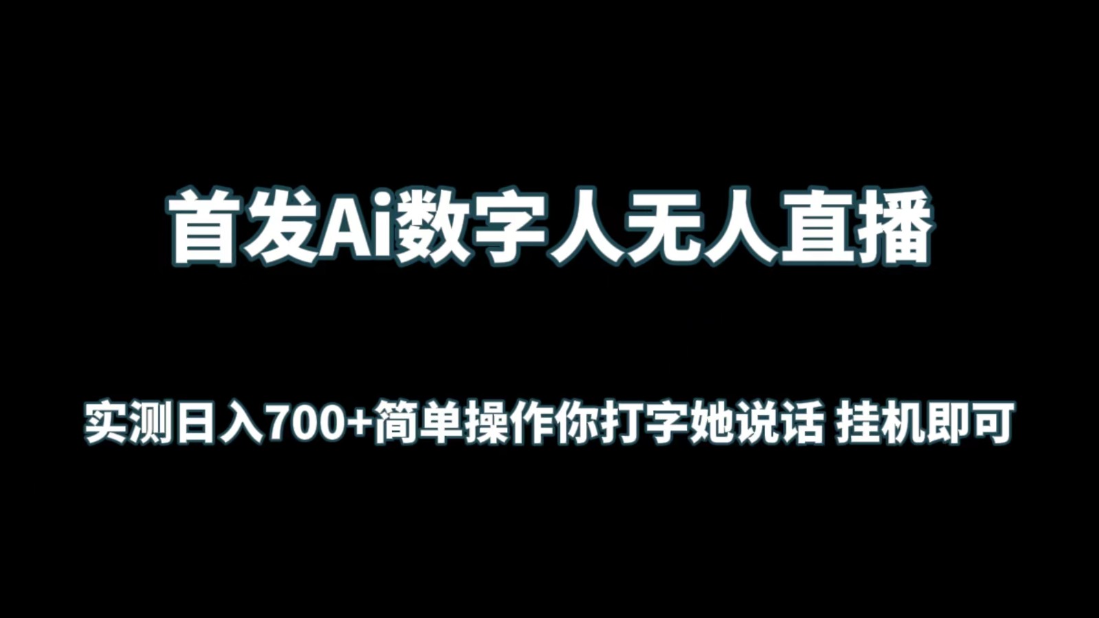 首发Ai数字人无人直播，实测日入700+简单操作你打字她说话 挂机即可-喃哩哩
