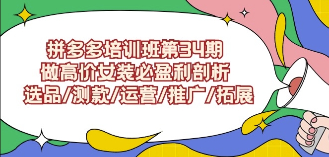 拼多多培训班第34期：做高价女装必盈利剖析选品/测款/运营/推广/拓展-喃哩哩