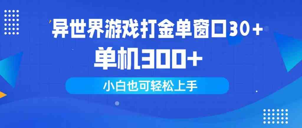 （9889期）异世界游戏打金单窗口30+单机300+小白轻松上手-喃哩哩