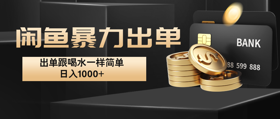 闲鱼暴力出单，出单跟喝水一样简单，日入1000+ -喃哩哩