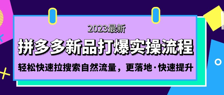 拼多多-新品打爆实操流程：轻松快速拉搜索自然流量，更落地·快速提升!-喃哩哩