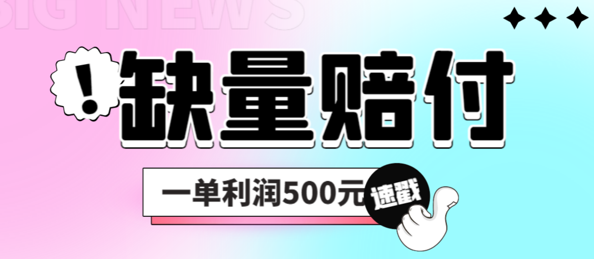 最新多平台缺量赔付玩法，简单操作一单利润500元-喃哩哩