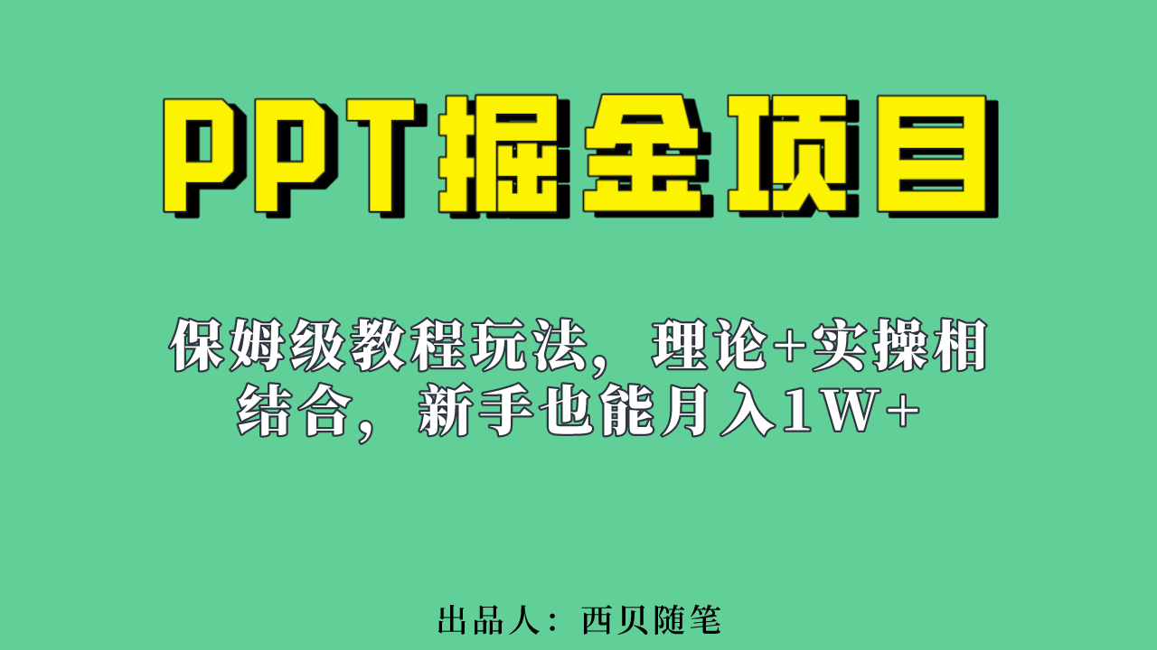 新手也能月入1w的PPT掘金项目玩法（实操保姆级教程教程+百G素材）-喃哩哩