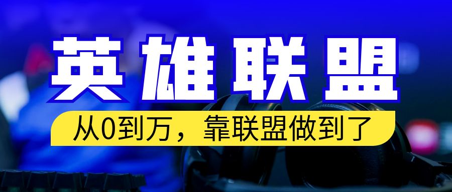 从零到月入万！靠英雄联盟账号我做到了！你来直接抄就行了-喃哩哩