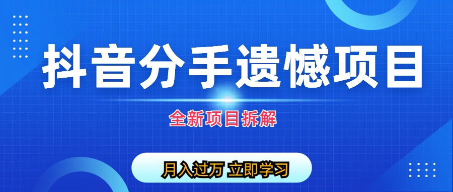 自媒体抖音分手遗憾项目私域项目拆解-喃哩哩