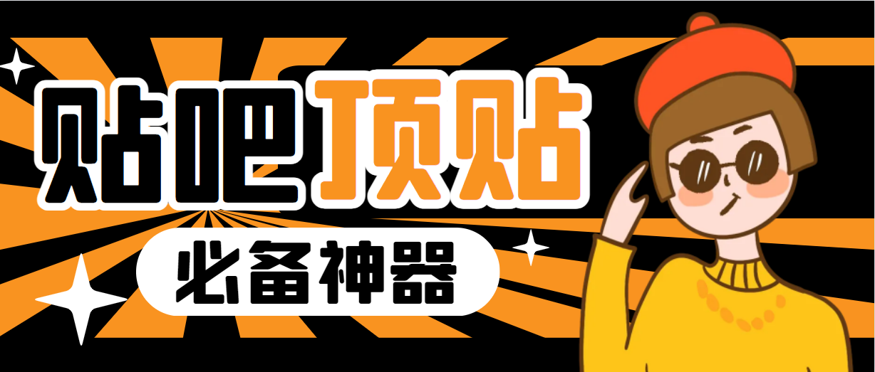 收费368元的最新贴吧顶帖软件，一键傻瓜式使用【顶帖脚本+使用教程】-喃哩哩