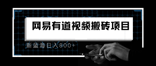 8月有道词典最新蓝海项目，视频搬运日入800+-喃哩哩