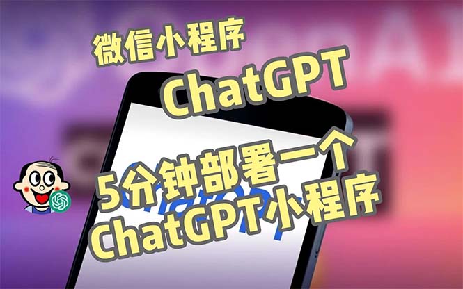 全网首发-CGPT3.1微信小程序部署搭建，自带流量主版本【源码+教程】-喃哩哩