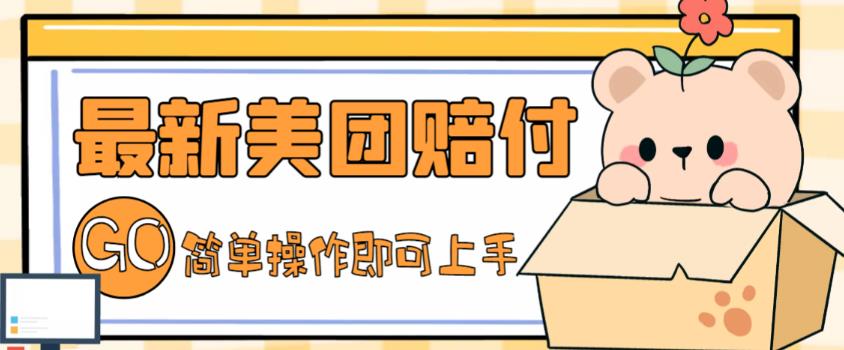 外面收费288的最新美团赔FU项目，点过的外卖都能赔付【详细玩法教程】-喃哩哩