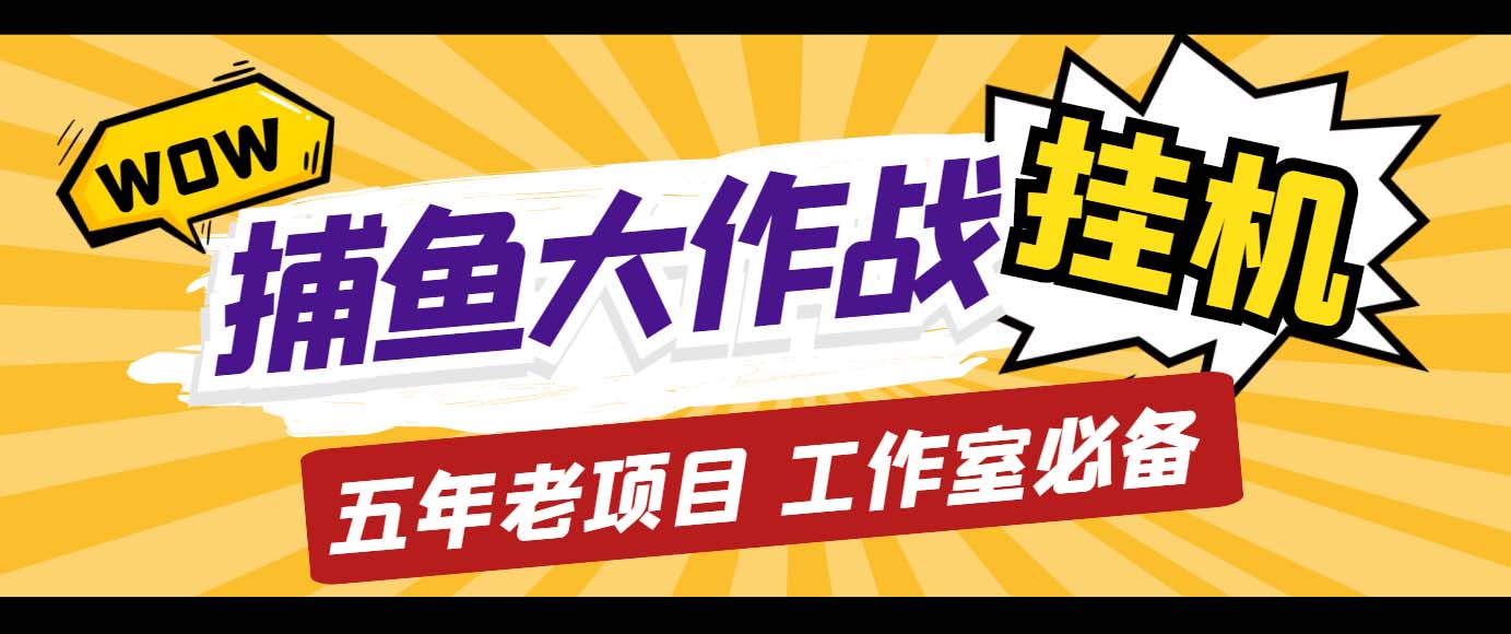 外面收费5000的捕鱼大作战长期挂机老项目，轻松月入过万【群控脚本+教程】-喃哩哩