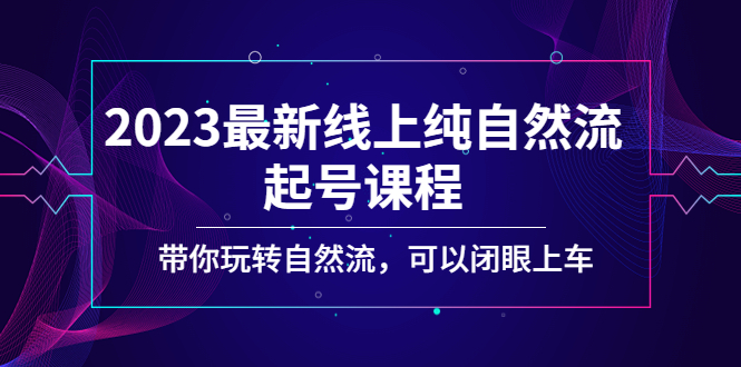 2023最新线上纯自然流起号课程，带你玩转自然流，可以闭眼上车！-喃哩哩