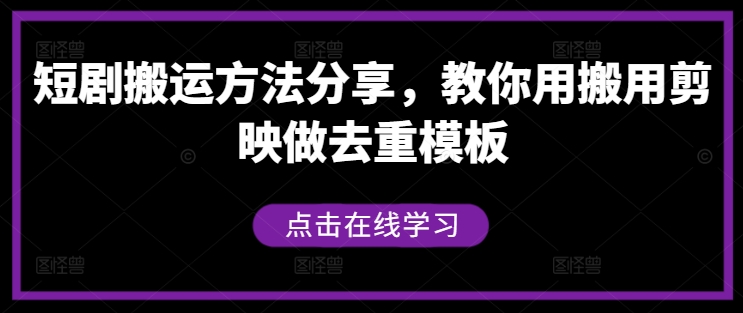短剧搬运方法分享，教你用搬用剪映做去重模板-喃哩哩