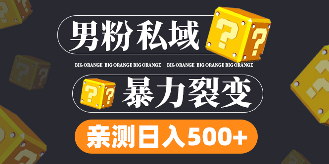 男粉项目，一个作品变现1000+，新渠道新玩法，一部手机实现月入过万-喃哩哩