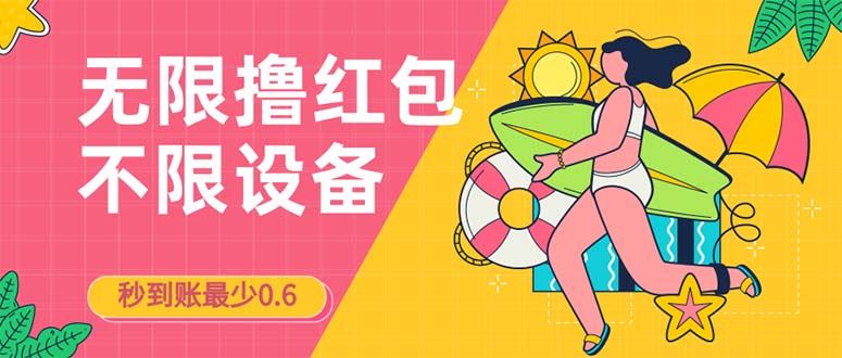 接码无限撸红包一分钟0.6无脑操作一天保底利润200-喃哩哩