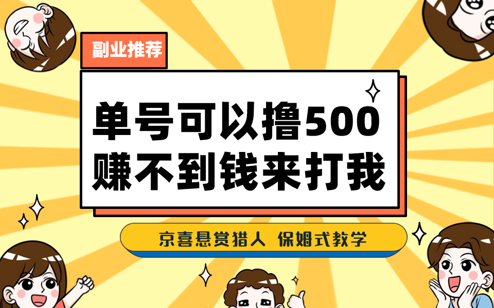 一号撸500，最新拉新app！赚不到钱你来打我！京喜最强悬赏猎人！保姆式教学-喃哩哩