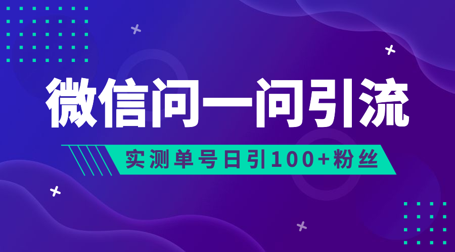 流量风口：微信问一问，可引流到公众号及视频号，实测单号日引流100+-喃哩哩
