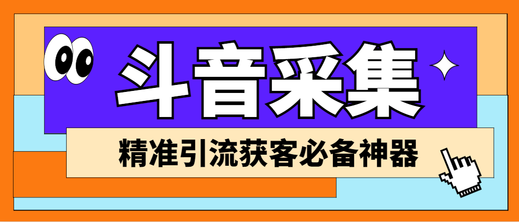 外面收费998D音采集爬虫获客大师专业全能版，精准获客必备神器-喃哩哩