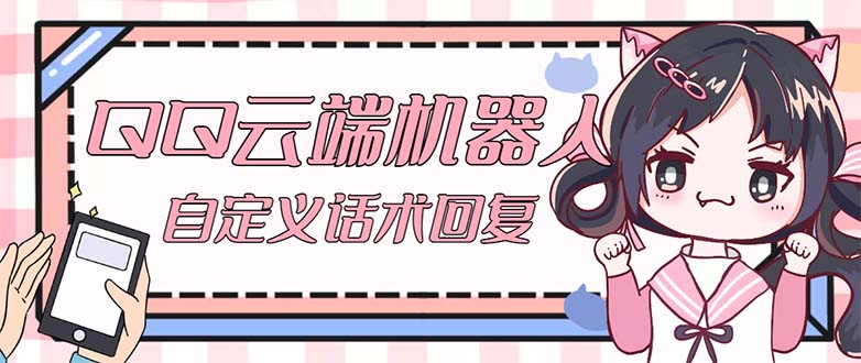 QQ云端自动回复机器人 自定义话术云端回复【永久脚本+教程】-喃哩哩