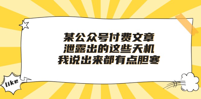 （10264期）某公众号付费文章《泄露出的这些天机，我说出来都有点胆寒》-喃哩哩