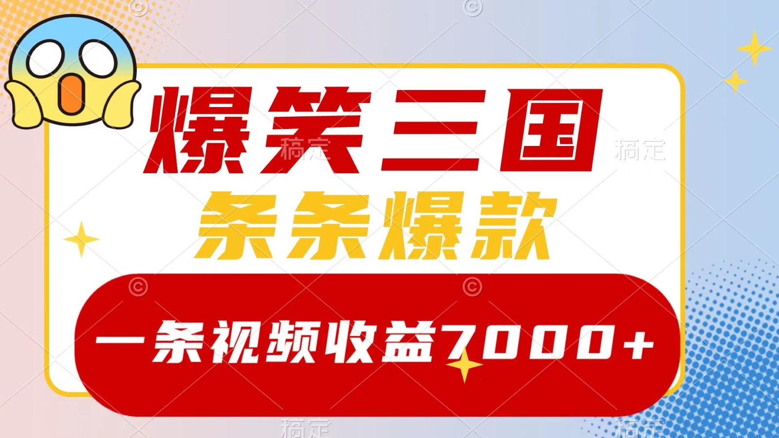 爆笑三国，一条视频收益7000+，条条爆款， 5分钟一个原创视频，多种变现方式-喃哩哩