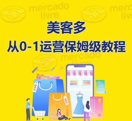 ​美客多开店到运营0-1全方位实操讲解，保姆式带你快速入门到精通-喃哩哩