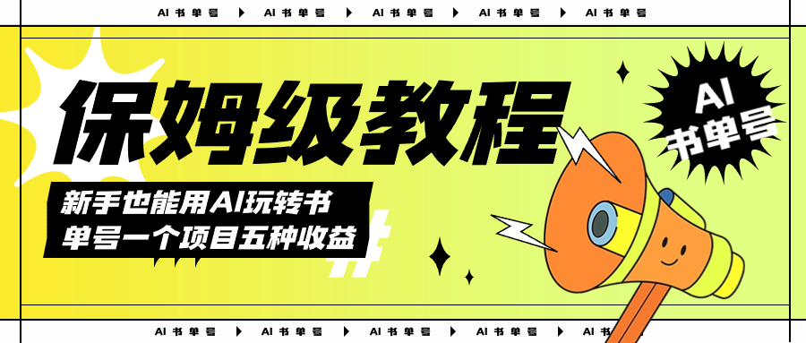 AI玩转书单号保姆级教程，几分钟一条原创视频，5种收益方式，每天变现1000+-喃哩哩