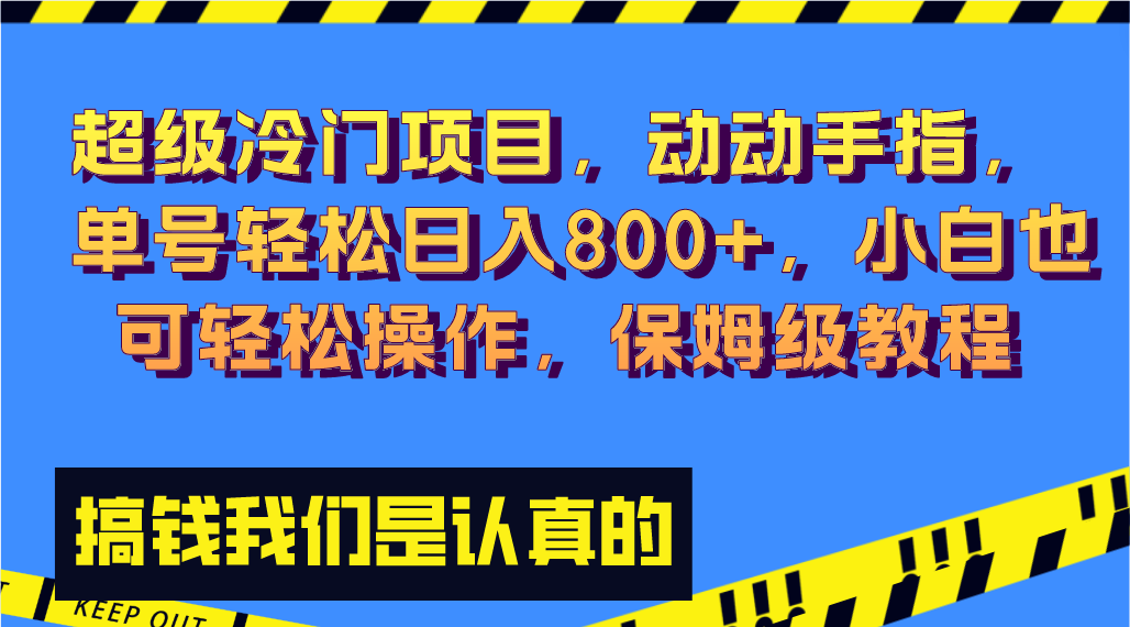超级冷门项目,动动手指，单号轻松日入800+，小白也可轻松操作，保姆级教程-喃哩哩