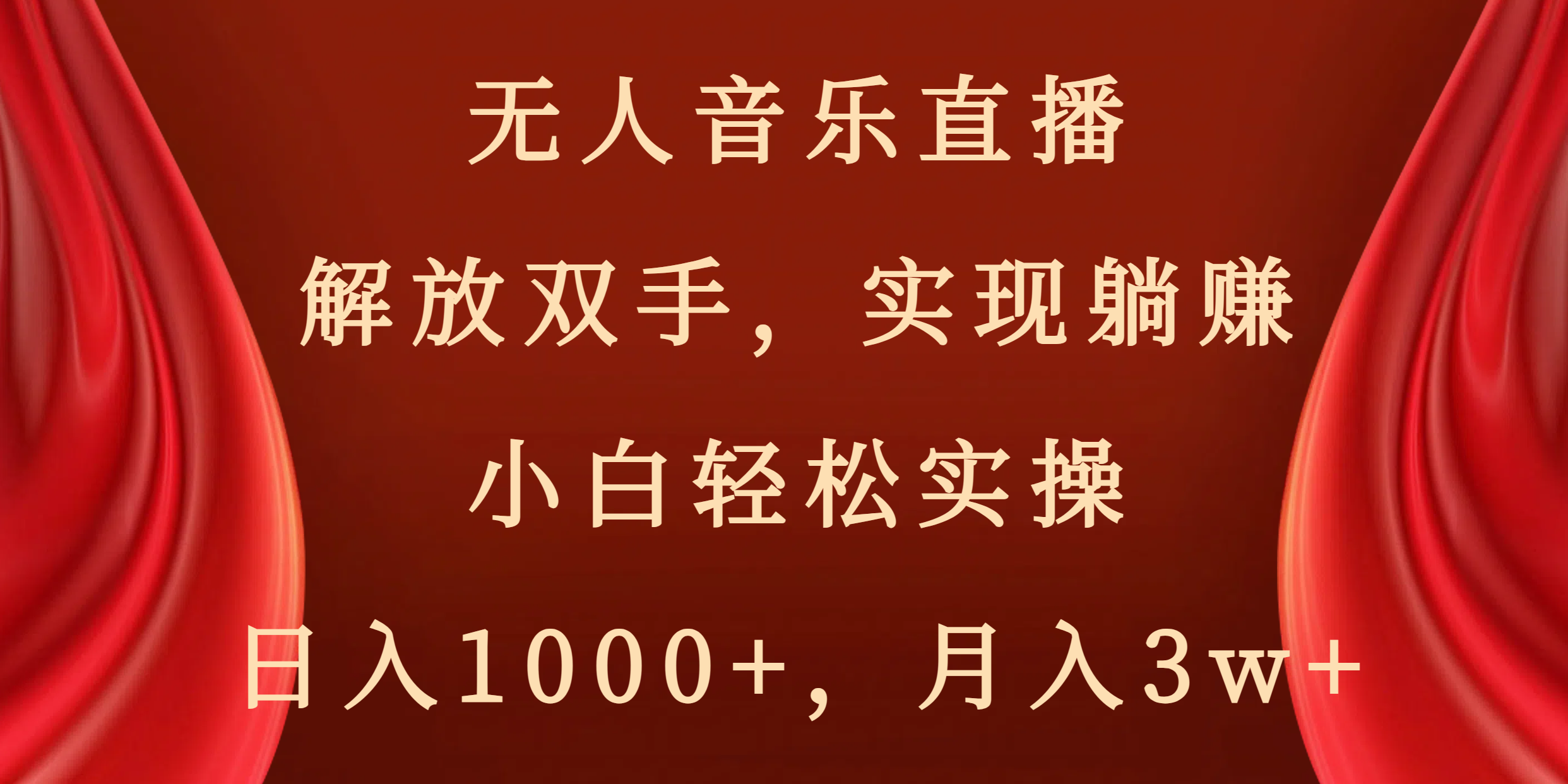 无人音乐直播，解放双手，实现躺赚，小白轻松实操，日入1000+，月入3w+-喃哩哩