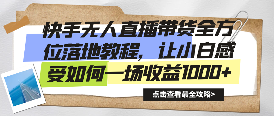 快手无人直播带货全方位落地教程，让小白感受如何一场收益1000+-喃哩哩