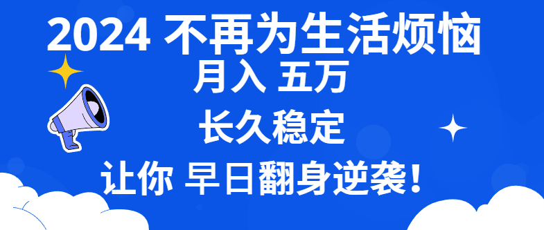 2024不再为生活烦恼 月入5W 长久稳定 让你早日翻身逆袭-喃哩哩