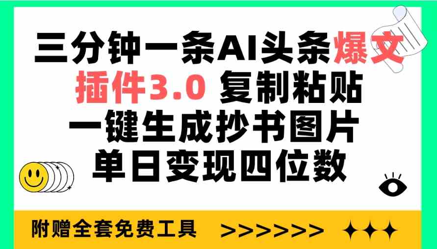 （9914期）三分钟一条AI头条爆文，插件3.0 复制粘贴一键生成抄书图片 单日变现四位数-喃哩哩