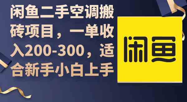 （9539期）闲鱼二手空调搬砖项目，一单收入200-300，适合新手小白上手-喃哩哩