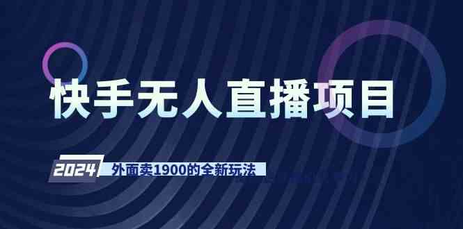 （9126期）快手无人直播项目，外面卖1900的全新玩法-喃哩哩
