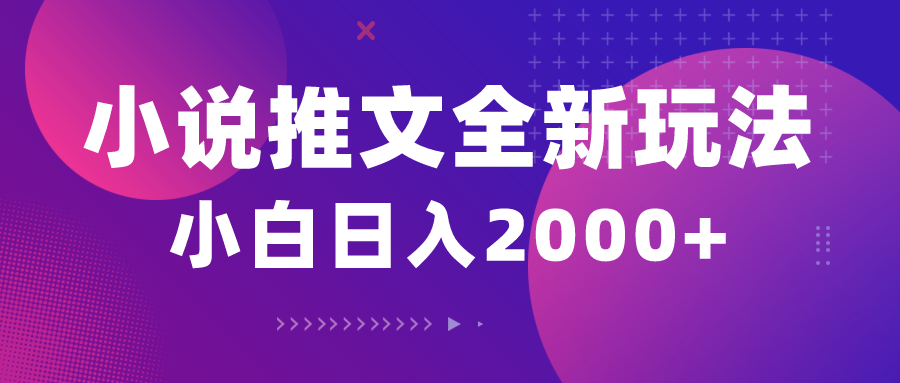 （10432期）小说推文全新玩法，5分钟一条原创视频，结合中视频bilibili赚多份收益-喃哩哩