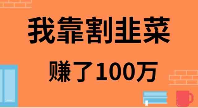 （9173期）我靠割韭菜赚了 100 万-喃哩哩