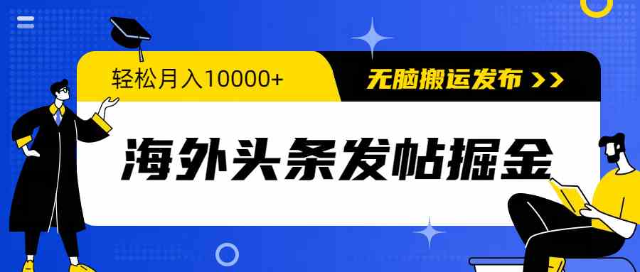 （9827期）海外头条发帖掘金，轻松月入10000+，无脑搬运发布，新手小白无门槛-喃哩哩