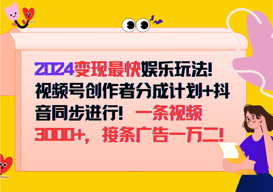 2024变现最快玩法，创作者分成计划+抖音同步进行！一条视频3000+，接条广告一万二！-喃哩哩