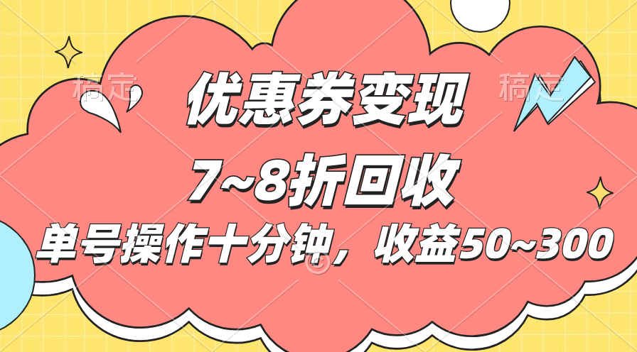 电商平台优惠券变现，单账号操作十分钟，日收益50~300-喃哩哩