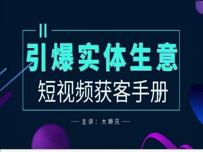 2024实体商家新媒体获客手册，引爆实体生意-喃哩哩