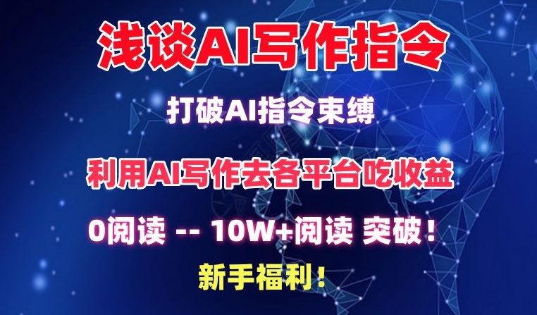 浅谈AI写作指令，打破AI指令束缚，破10W+阅读!新手福利-喃哩哩