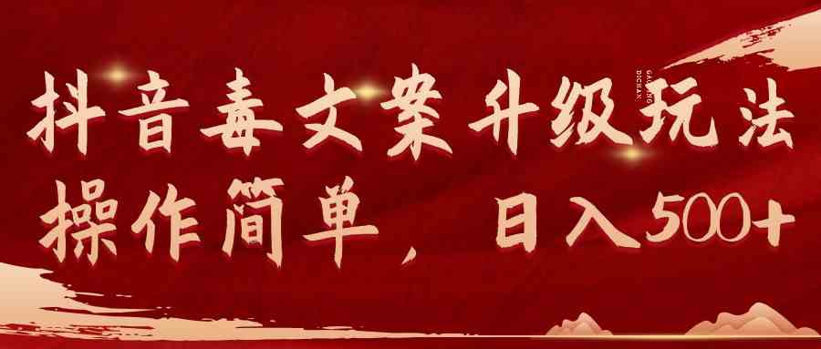（9655期）抖音毒文案升级玩法，操作简单，日入500+-喃哩哩