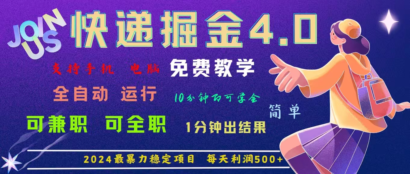 4.0快递掘金，2024最暴利的项目。日下1000单。每天利润500+，免费-喃哩哩