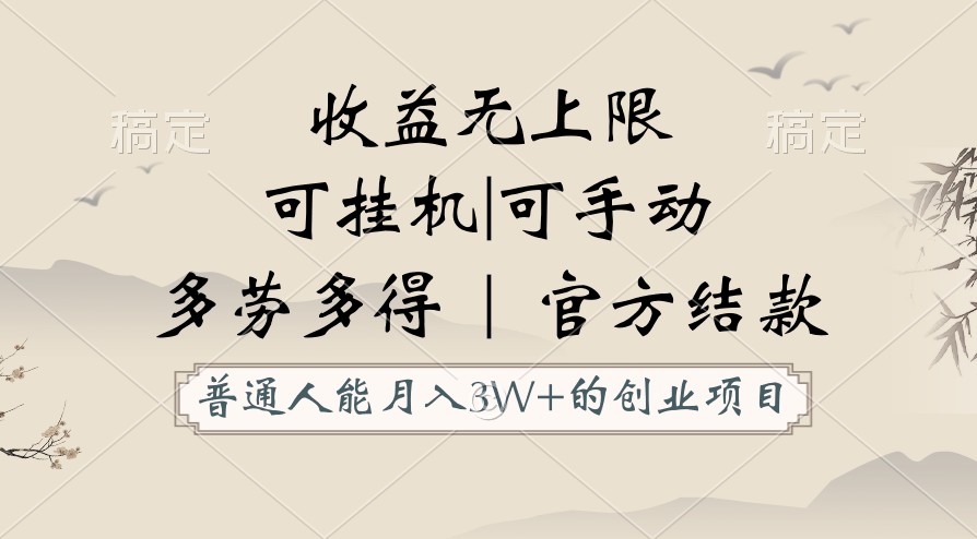 普通人能月入3万的创业项目，支持挂机和手动，收益无上限，正轨平台官方结款！-喃哩哩