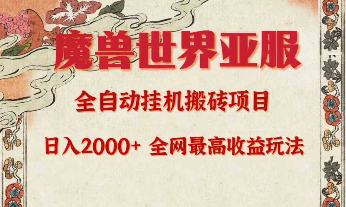 （9920期）亚服魔兽全自动搬砖项目，日入2000+，全网独家最高收益玩法。-喃哩哩