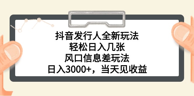（10700期）抖音发行人全新玩法，轻松日入几张，风口信息差玩法，日入3000+，当天…-喃哩哩