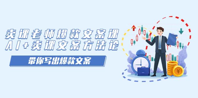 卖课老师爆款文案课，AI+卖课文案方法论，带你写出爆款文案-喃哩哩