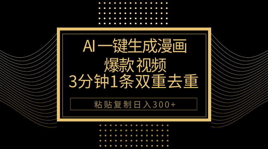 （10331期）AI一键生成爆款漫画视频，3分钟1条双重去重100%过原创，粘贴复制日入500+-喃哩哩