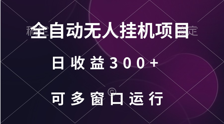 全自动无人挂机项目、日收益300+、可批量多窗口放大-喃哩哩