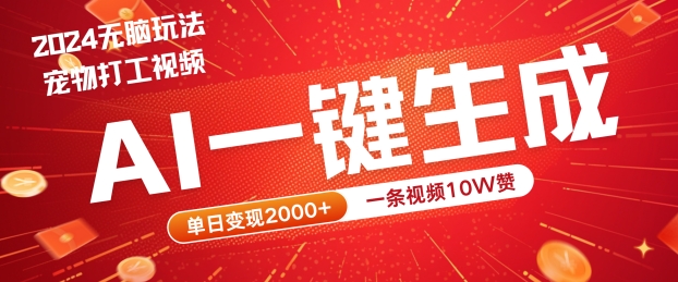 2024最火项目宠物打工视频，AI一键生成，一条视频10W赞，单日变现2k+【揭秘】-喃哩哩